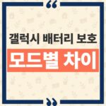 갤럭시 배터리 보호 모드 차이와 80% 85% 90% 95% 충전 상한 설정 기준 thumbnail_1792551820290