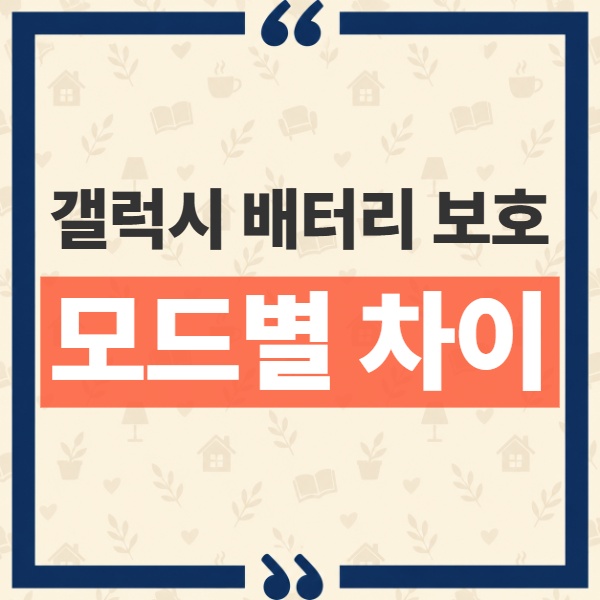 갤럭시 배터리 보호 모드 차이와 80% 85% 90% 95% 충전 상한 설정 기준 1