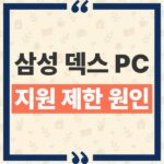 삼성 덱스 PC 연결 안됨 이유와 갤럭시 S25 One UI 7 대안 정리 thumbnail_1792551827846