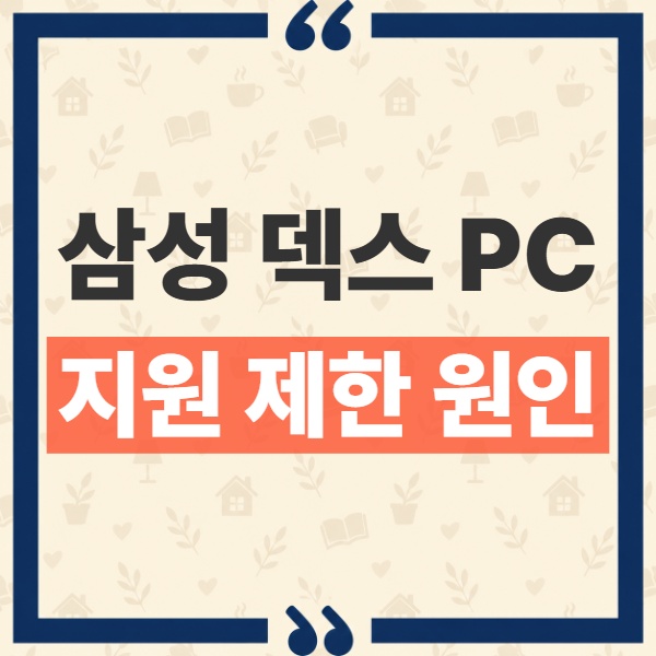 삼성 덱스 PC 연결 안됨 이유와 갤럭시 S25 One UI 7 대안 정리 1