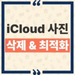 아이클라우드 사진 삭제 저장공간 최적화, 기기 사진 지우면 전부 사라질까? thumbnail_1792551832997