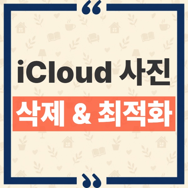 아이클라우드 사진 삭제 저장공간 최적화, 기기 사진 지우면 전부 사라질까? 1