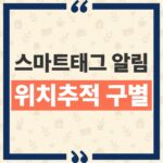 갤럭시 모르는 스마트태그 알림 떴을 때 의미와 위치추적 구별 기준 thumbnail_1792551839086