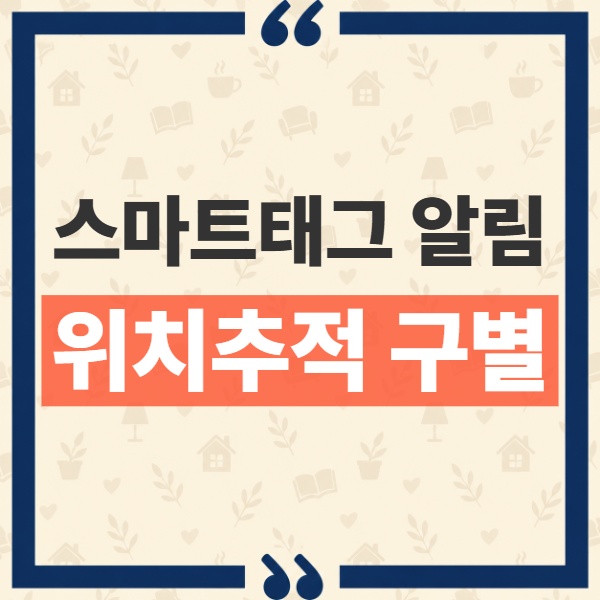갤럭시 모르는 스마트태그 알림 떴을 때 의미와 위치추적 구별 기준 1