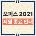 오피스 2021 지원 종료 후 계속 써도 될까? 보안 업데이트 중단의 실질적 영향 thumbnail_1792643009649