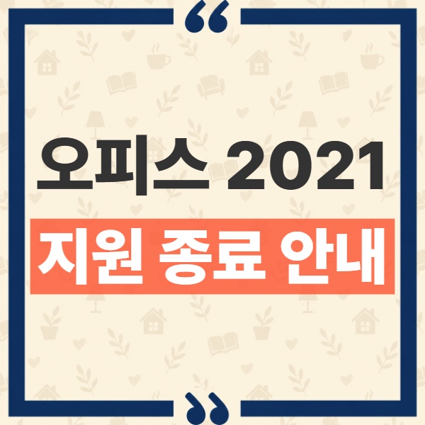 오피스 2021 지원 종료 후 계속 써도 될까? 보안 업데이트 중단의 실질적 영향 1
