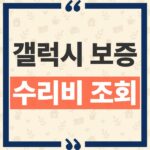 갤럭시 보증 및 케어 수리비 조회 경로와 예상 금액 안 나오는 이유 thumbnail_1792643016037