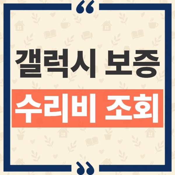 갤럭시 보증 및 케어 수리비 조회 경로와 예상 금액 안 나오는 이유 1