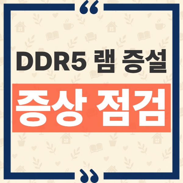 DDR5 램 32GB 증설, 16GB 데스크톱에서 지금 올려야 할 신호와 비용 기준 1
