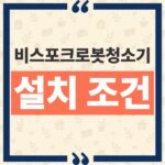 삼성 비스포크 AI 스팀 로봇청소기 자동 급배수 연결 방법과 설치 불가 환경 thumbnail_1792643028410