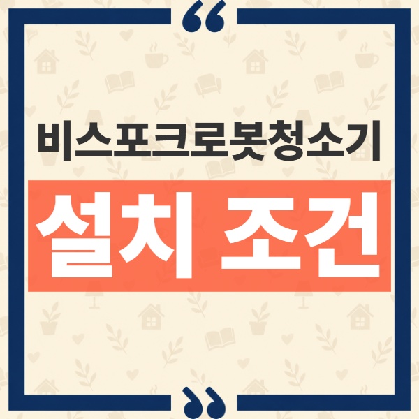삼성 비스포크 AI 스팀 로봇청소기 자동 급배수 연결 방법과 설치 불가 환경 5