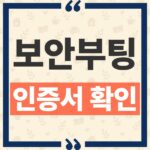 시큐어부트 인증서 만료 확인, Windows 보안 화면 점검 경로와 대응법 thumbnail_1792643034745
