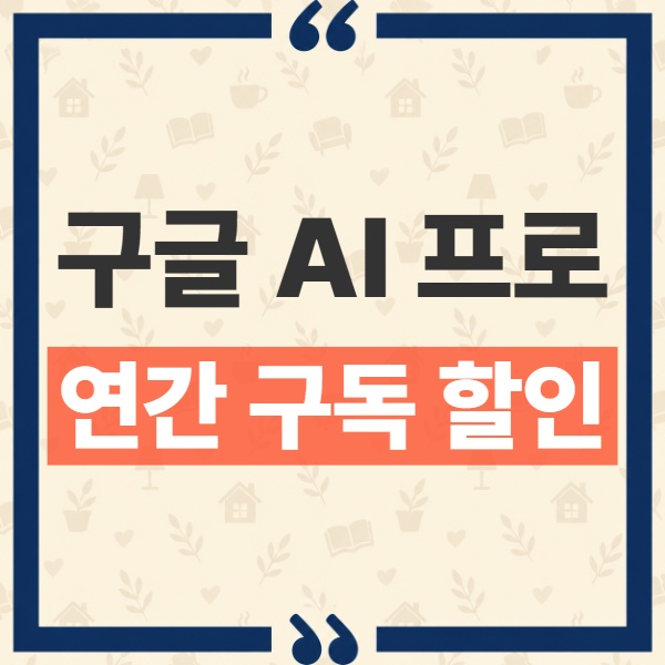 구글 AI 프로 연간 구독 할인 대상과 17만 4천원 신청 방법 및 기한 1