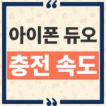 아이폰 듀오 충전 속도 비교 맥세이프와 유선 충전기 선택 기준 thumbnail_1792730576227