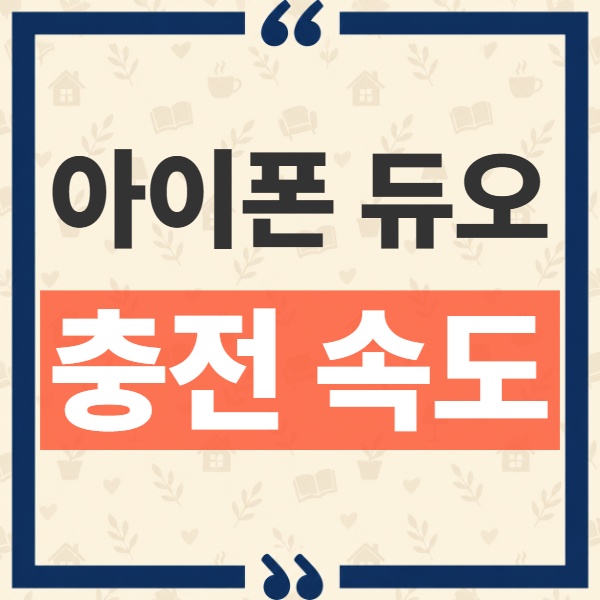 아이폰 듀오 충전 속도 비교 맥세이프와 유선 충전기 선택 기준 1