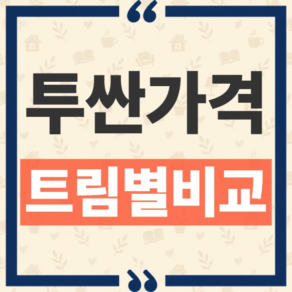 디 올 뉴 투싼 트림별 가격 비교, 가솔린과 하이브리드 차액 얼마일까 1