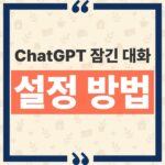 ChatGPT 잠긴 대화 사용법, 설정 위치와 지원 요금제 확인 thumbnail_1792730589031