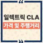 벤츠 일렉트릭 CLA 가격 주행거리 트림별 차이와 배터리 스펙 비교 thumbnail_1792730601948