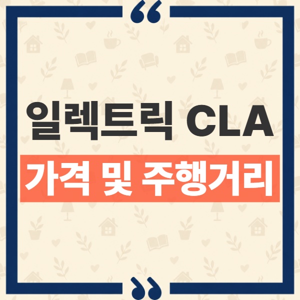 벤츠 일렉트릭 CLA 가격 주행거리 트림별 차이와 배터리 스펙 비교 1