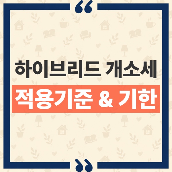 하이브리드 개소세 감면 종료 시점과 연말 출고 반출 기준 총정리 1