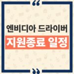 엔비디아 윈도우10 드라이버 지원 종료 시점과 Game Ready 변경 사항 thumbnail_1792809884204