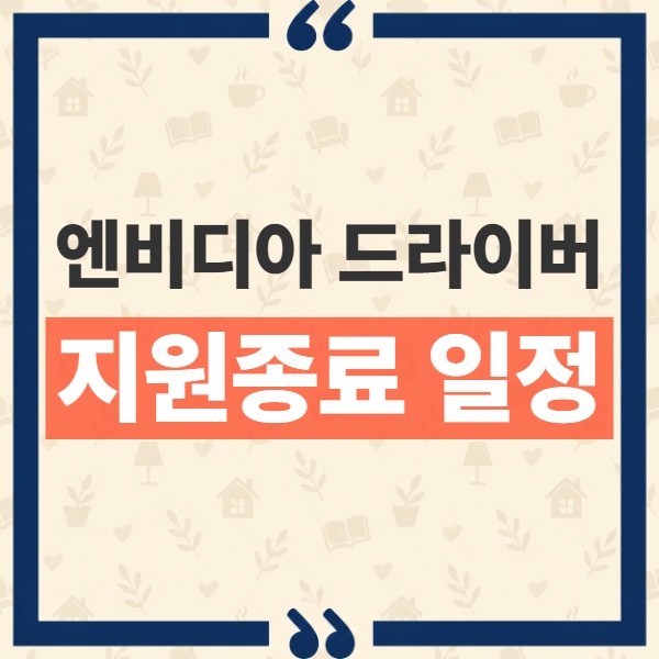 엔비디아 윈도우10 드라이버 지원 종료 시점과 Game Ready 변경 사항 1