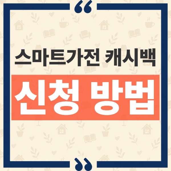 스마트가전 캐시백 신청 방법과 삼성·LG 앱 연동 절차 총정리 4