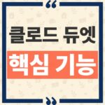 클로드 듀엣이란 무엇인가? 알아서 일하는 선제적 AI 에이전트 기능 thumbnail_1792809894685
