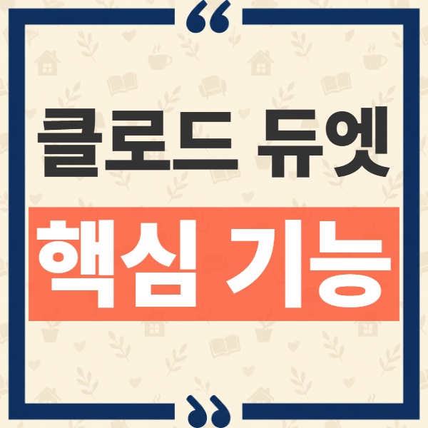 클로드 듀엣이란 무엇인가? 알아서 일하는 선제적 AI 에이전트 기능 1