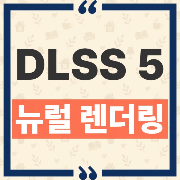 DLSS 5 3D 가이드 뉴럴 렌더링 정의와 DLSS 4.5와의 구조적 차이점 1