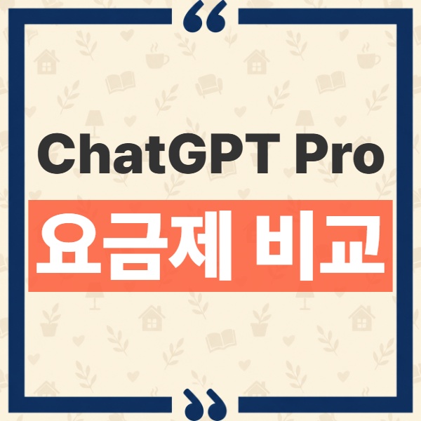 ChatGPT Pro 플랜 비교: Pro 100·200·500 가격 차이와 Ultrafast 지원 기준 1