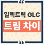 벤츠 일렉트릭 GLC 가격 트림 차이, 480만원 더 주면 무엇이 바뀌나 thumbnail_1792987757552