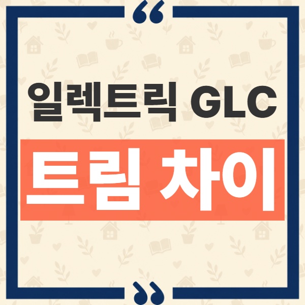 벤츠 일렉트릭 GLC 가격 트림 차이, 480만원 더 주면 무엇이 바뀌나 1