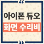 아이폰 듀오 화면 수리비 내부와 외부 디스플레이 보증 외 비용 정리 thumbnail_1792987822344