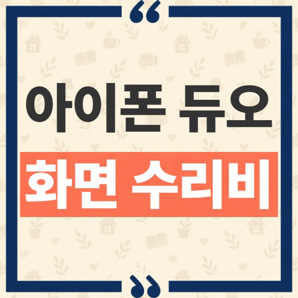 아이폰 듀오 화면 수리비 내부와 외부 디스플레이 보증 외 비용 정리 1