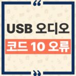 윈도우 11 USB 오디오 코드 10 오류, MS 공식 인정 현황과 대상 장치 정리 thumbnail_1792987828591