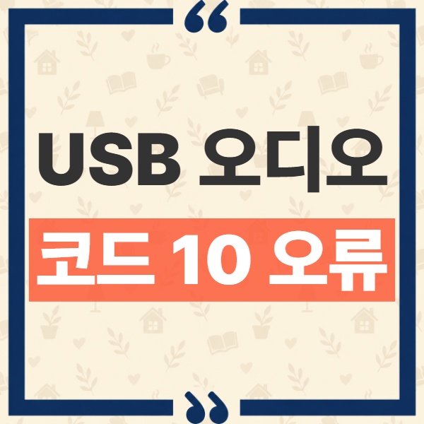 윈도우 11 USB 오디오 코드 10 오류, MS 공식 인정 현황과 대상 장치 정리 1