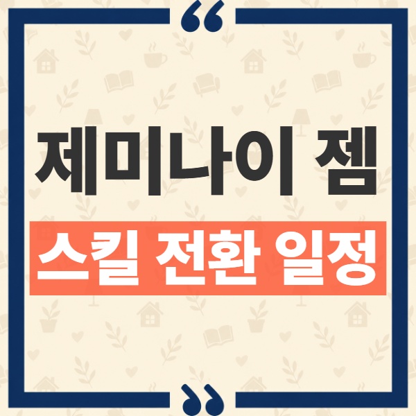 제미나이 젬 스킬 전환 11월 17일 일정과 기존 젬 보존 방법 1