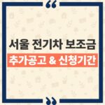 서울 전기차 보조금 추가공고 승용차 신청기간과 배정 물량 확인 thumbnail_1793066037270