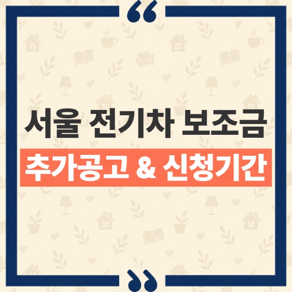 서울 전기차 보조금 추가공고 승용차 신청기간과 배정 물량 확인 1