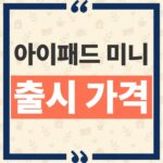 아이패드 미니 A20 Pro 가격 Wi-Fi 모델과 셀룰러 시작가 및 사전 주문 일정 thumbnail_1793066041245