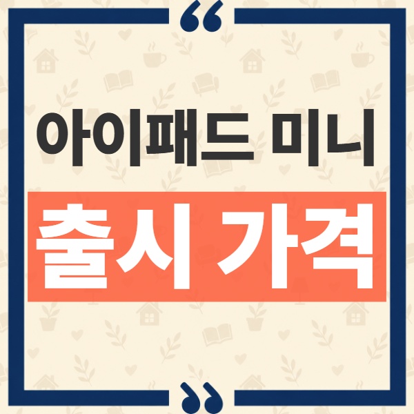 아이패드 미니 A20 Pro 가격 Wi-Fi 모델과 셀룰러 시작가 및 사전 주문 일정 1