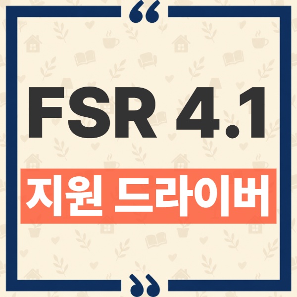 FSR 4.1 RX 6000 지원 드라이버 버전과 라이젠 AI 적용 대상 정리 1