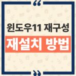 윈도우11 클라우드 재구성 방법, USB 없이 부팅 오류 복구하는 순서 thumbnail_1793066083101