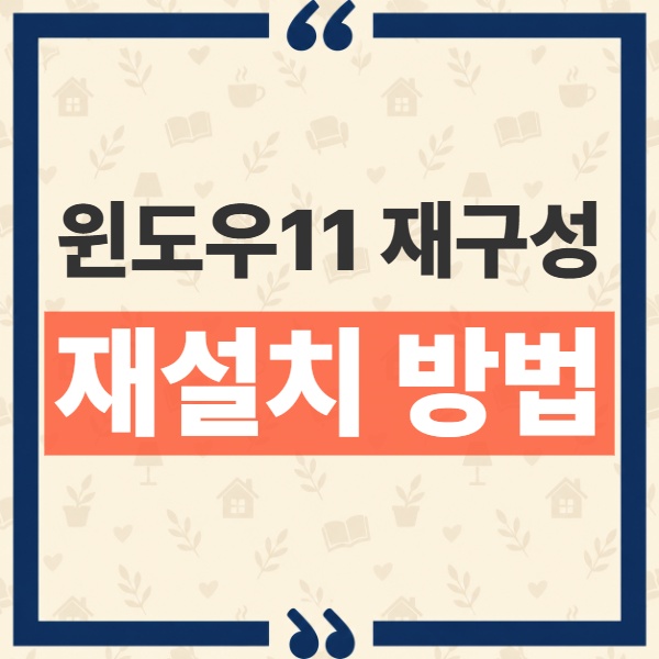 윈도우11 클라우드 재구성 방법, USB 없이 부팅 오류 복구하는 순서 1