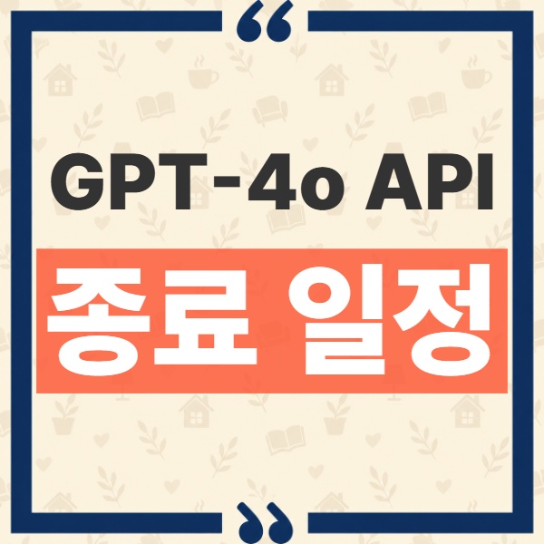 GPT-4o API 종료 일정과 대상 모델 ID 및 파인튜닝 전환 기준 1