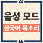 ChatGPT 음성 모드 한국어 목소리 햇살 한울 선택법과 GPT-Live-1.1 변경점 thumbnail_1793156168068