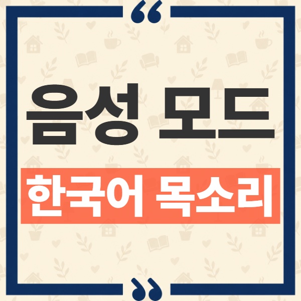 ChatGPT 음성 모드 한국어 목소리 햇살 한울 선택법과 GPT-Live-1.1 변경점 1