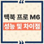 맥북 프로 M6 14인치 M5 차이, 공식 스펙과 성능 향상 총정리 thumbnail_1793156175590