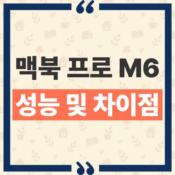 맥북 프로 M6 14인치 M5 차이, 공식 스펙과 성능 향상 총정리 1